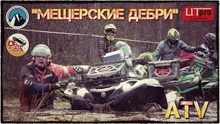 МЕЩЕРСКИЕ ДЕБРИ // ATV // 02/10/21