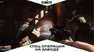 Escape From Tarkov 2020 - РЕЙД В 4 НУБА