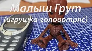 Малыш Грут из фильма Стражи Галактики 2 (игрушка-головотряс)