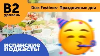 Подкасты на испанском языке ДЛЯ ПРОДОЛЖАЮЩИХ: Días Festivos - Праздничные дни