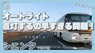 明るいのに点灯するオートライト。対策してみた！Auto lights that are bright but turn on. Countermeasures!