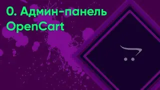 0.  Админ панель OpenCart | Документация администратора OpenCart (ocStore)