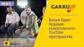 Gakku News - Каким будет будущее казахстанского YouTube пространства