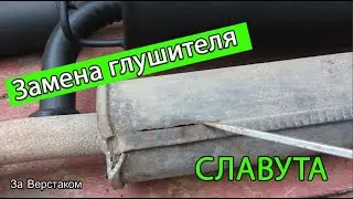 СЛАВУТА замена ГЛУШИТЕЛЯ и РЕЗОНАТОРА своими руками + ТЕСТ