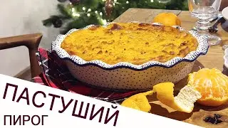 ПАСТУШИЙ ПИРОГ С ТЫКВОЙ И УТКОЙ КОНФИ