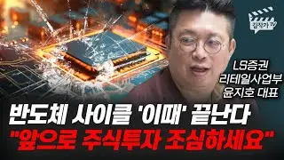 반도체 사이클 '이때' 끝난다, 앞으로 주식투자 조심하세요 (윤지호 대표)