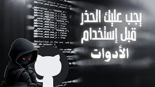 🔐🌐 تحذير مهم لمجتمع الأمن السيبراني!