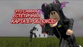 САМАЯ ЕСТЕТИЧНАЯ КАРТА В РОБЛОКСЕ!(THE MOST AESTHETICAL MAP IN ROBLOX!)