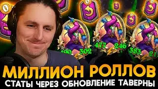 БЕСКОНЕЧНЫЕ РОЛЛЫ! РАСКРУТКА ДЕМОНОВ ЧЕРЕЗ ОБНОВЛЕНИЕ! [ Fritterus / Hearthstone: Поля Сражений ]