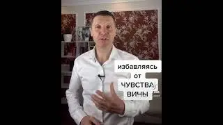 Освобождаясь от ЧУВСТВА ВИНЫ