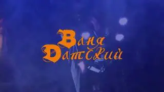 Ваня Датский  тизер спектакля