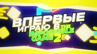 Играю первый раз в The Impossible Game !