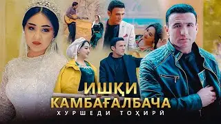 Хуршеди Тоҳирӣ - Ишқи камбағалбача 1 (2025) / Khurshed Tahiri - Ishqi kambaghalbacha 1