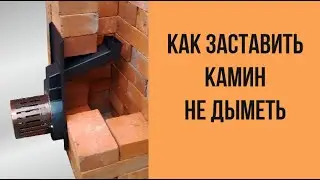 Дымит камин Установка дымососа для камина или котла своими руками