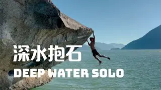 夏日诱惑——猛男深水抱石 | Deep water solo Majestic V6 at Squamish