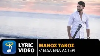 Μάνος Τάκος - Είδα Ένα Αστέρι | Manos Takos - Eida Ena Asteri (Official Lyric Video HQ)