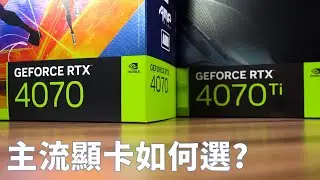 【Huan】 主流級別顯卡如何選? GeForce RTX 4060Ti & 4070 & 4070Ti 性能實測