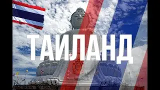 Таиланд. Интересные факты