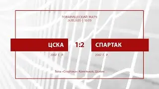 ЦСКА — «Спартак» (2007 г. р.) — 1:2