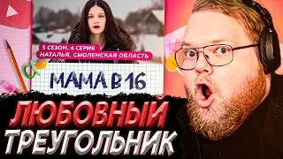 T2x2 СМОТРИТ - МАМА В 16 | 5 СЕЗОН, 4 ВЫПУСК | НАТАЛЬЯ, СМОЛЕНСКАЯ ОБЛАСТЬ
