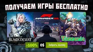 🎁 ПОЛУЧАЕМ ИГРЫ БЕСПЛАТНО: Steam, Epic Games, Microsoft // БЕСПЛАТНЫЕ ИГРЫ 2023