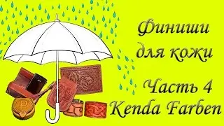Небольшой тест аппретуры Kenda Farben.