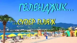 ГЕЛЕНДЖИК... ПЕСОЧНЫЙ СУПЕР ПЛЯЖ ... ЦЕНЫ В КАФЕ...