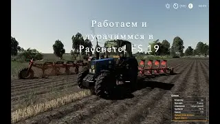 Работаем и дурачимся в Рассвете! FS 19