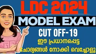 LDC ഇനി നിസാരം 🔴 (DAY-38) LDC  | PSC | LDC 2024 | LGS | KPSC | BRUCLEE PSC