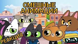 РЕАКЦИЯ НА 😸 СМЕШНЫЕ АНИМАЦИИ 😻 СИМБОЧКИ 😹 БЕНЧИК СТАЛ ДРАКОНАМ и БУЛЛИ ТАНЦУЕТ с АЛЬБАТРИЕЙ!🙀😻