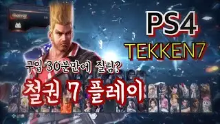 [PS4] 철권7 플레이 30분만에 질림? TEKKEN7 PLAY