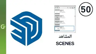 كورس اسكتش اب كامل لتعليم البرنامج للمبتدئين من البداية للإحتراف بالعربية : 50