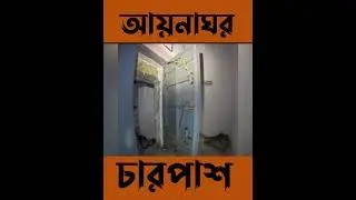 আওয়ামী সরকারের আয়নাঘর এর আদ্যপান্ত #shorts