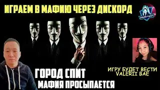 ИГРАЕМ В МАФИЮ С СТРИМЕРАМИ/ВЕДУЩАЯ VALERII BAE. И ИГРАЕМ В СЛОМАННЫЙ ТЕЛЕФОН. прикольно