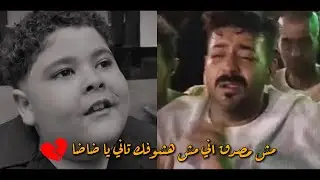 لحظة ودا.ع اسماعيل الليثى لابنه ضاضا 