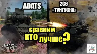-  ADATS VS 2С6 