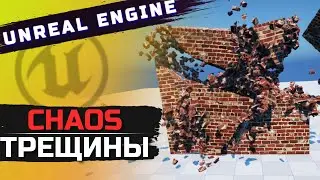CHAOS Трещины | Unreal Engine 5