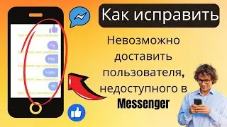 Как исправить ошибку «Невозможно доставить пользователя, недоступного в Messenger»