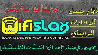 wifislax wifi pentesting OS نظام اختبار اختراق شبكات الوايفاي