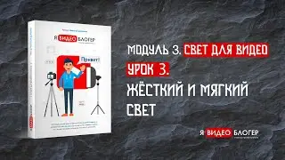 Жёсткий и мягкий свет l Курс 