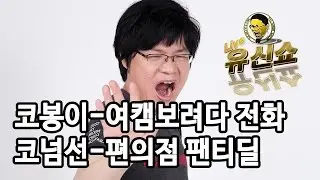 [유신쇼/현피토론] 코봉이-누워서 여캠보려다 전화 리액션도 없고 다음팟 채팅 자율화해라 코넘선-코나리자 편의점팬티딜 크샤트리야알파고설 --방심위 여가부 [20160313]