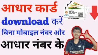 bina aadhar number aur mobile no  aadhar download kaie kare