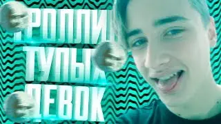 ТРОЛЛИНГ ДЕВОК В ЧАТЕ ЗНАКОМСТВ (ЛЕОНАРДО ДАЙ ВИНЧИК ПРАНК)