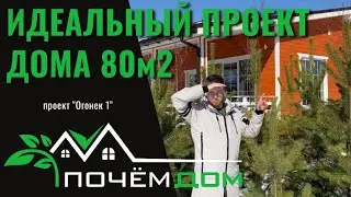 ОБЗОР ИДЕАЛЬНОГО ПРОЕКТА  ДОМА ДЛЯ ПМЖ. Проект 