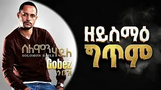  solomon haile Gobez - ጎበዝ lyrics 2M views • 1 month ago