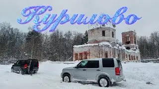 Курилово на Дискавери