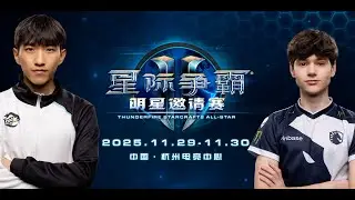 50 000$ 🏆 Thunderfire StarCraft II All-Star Invitational 2025 | День 2 | Часть 1