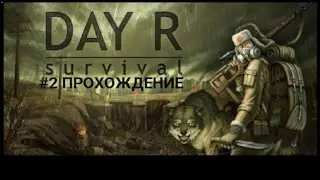 Day R Survival прохождение #2