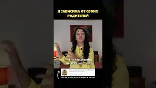 Я зависима от свлих родителей