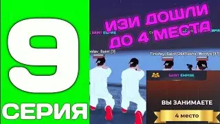 ПУТЬ ДО ТОП 1 ФАМЫ С НУЛЯ #9 - ДОШЛИ ДО 4 МЕСТА И ИДЕМ ДАЛЬШЕ НА БЛЕК РАША